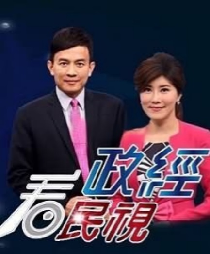 政经关不了
